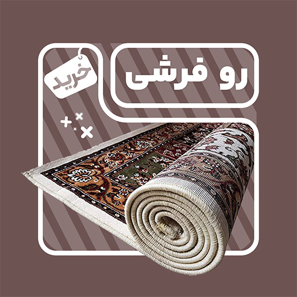 محصولات روفرشی