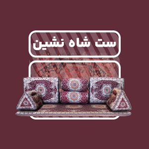 ست شاه نشین