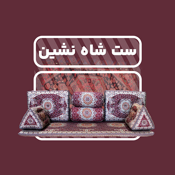 خرید انواع شاه نشین