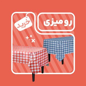 انواع رومیزی